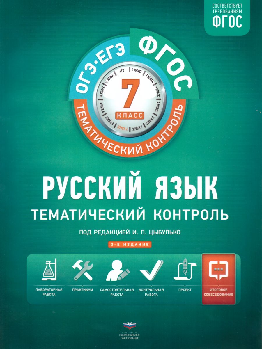 

Тематический контроль. Русский язык. 7 класс. Рабочая тетрадь