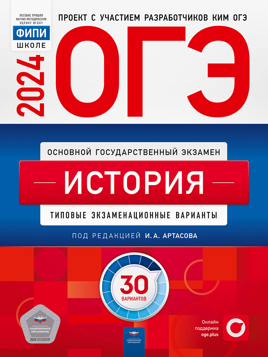 

ОГЭ 2024. История. Типовые экзаменационные варианты. 30 вариантов