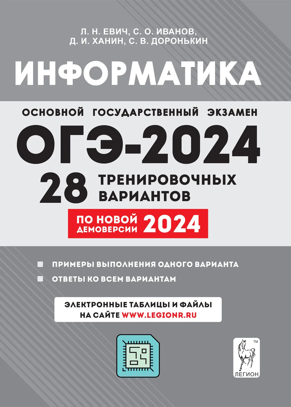 ОГЭ 2024. Информатика. Подготовка к ОГЭ. 28 тренировочных вариантов ...