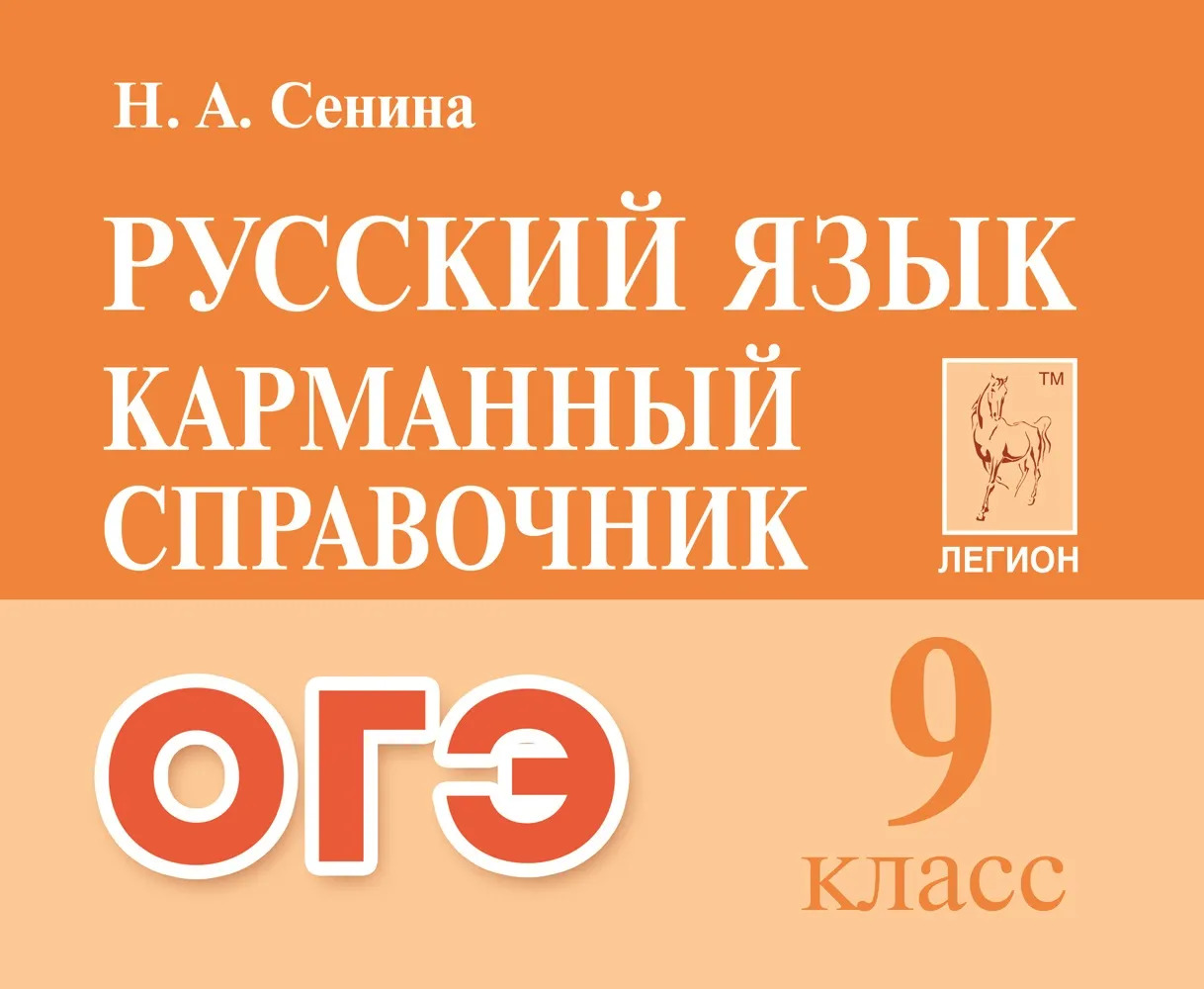 

ОГЭ. Русский язык. Карманный справочник. 9 класс