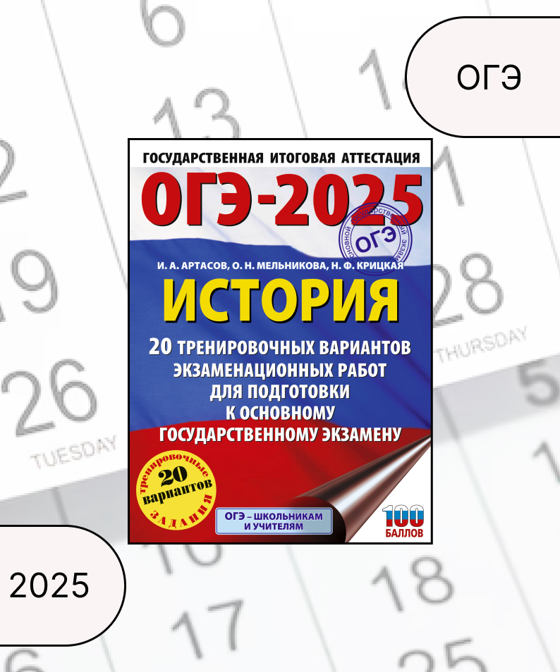

ОГЭ-2025. История. 20 тренировочных вариантов экзаменационных работ для подготовки к ОГЭ