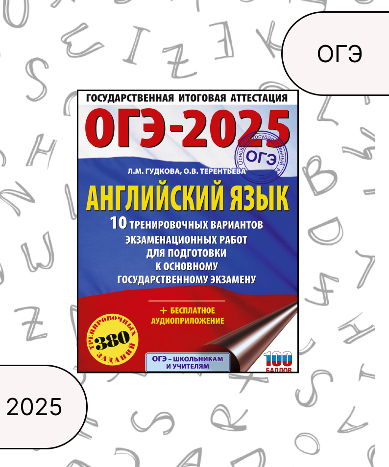 

ОГЭ-2025. Английский язык. 10 тренировочных вариантов экзаменационных работ