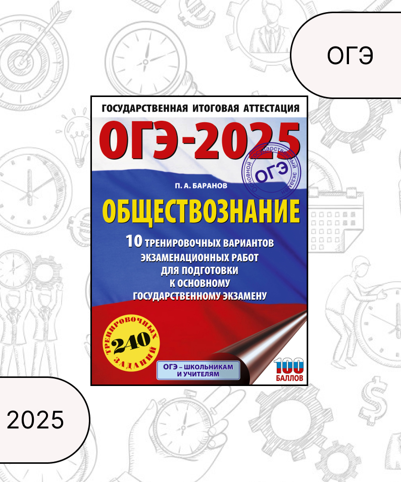 

ОГЭ-2025. Обществознание. 10 тренировочных вариантов экзаменационных работ для подготовки к ОГЭ