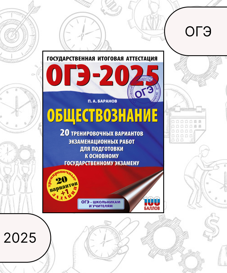 

ОГЭ-2025. Обществознание. 20 тренировочных вариантов экзаменационных работ для подготовки к ОГЭ