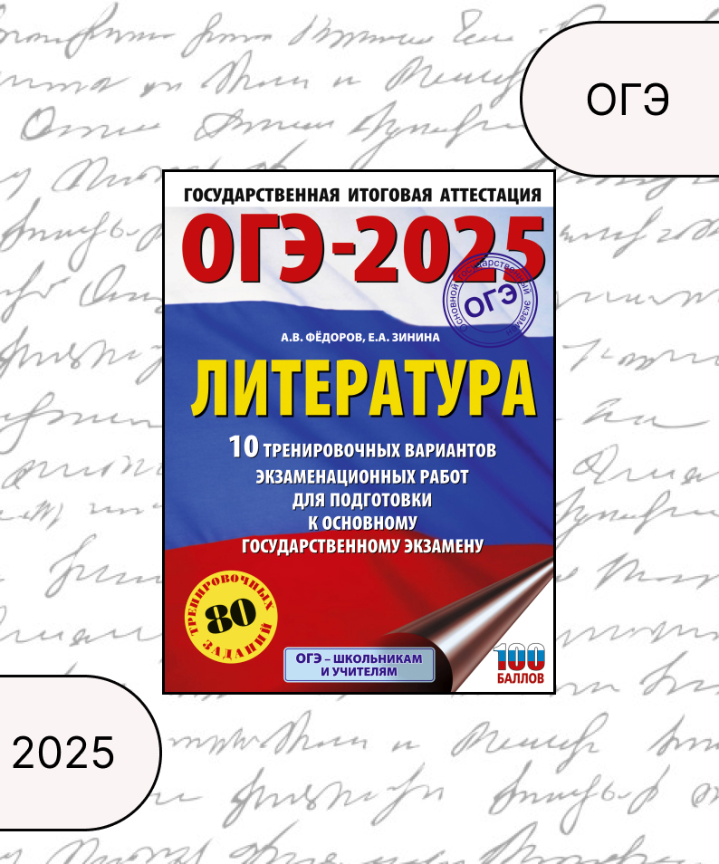

ОГЭ-2025. Литература.10 тренировочных вариантов экзаменационных работ для подготовки к ОГЭ