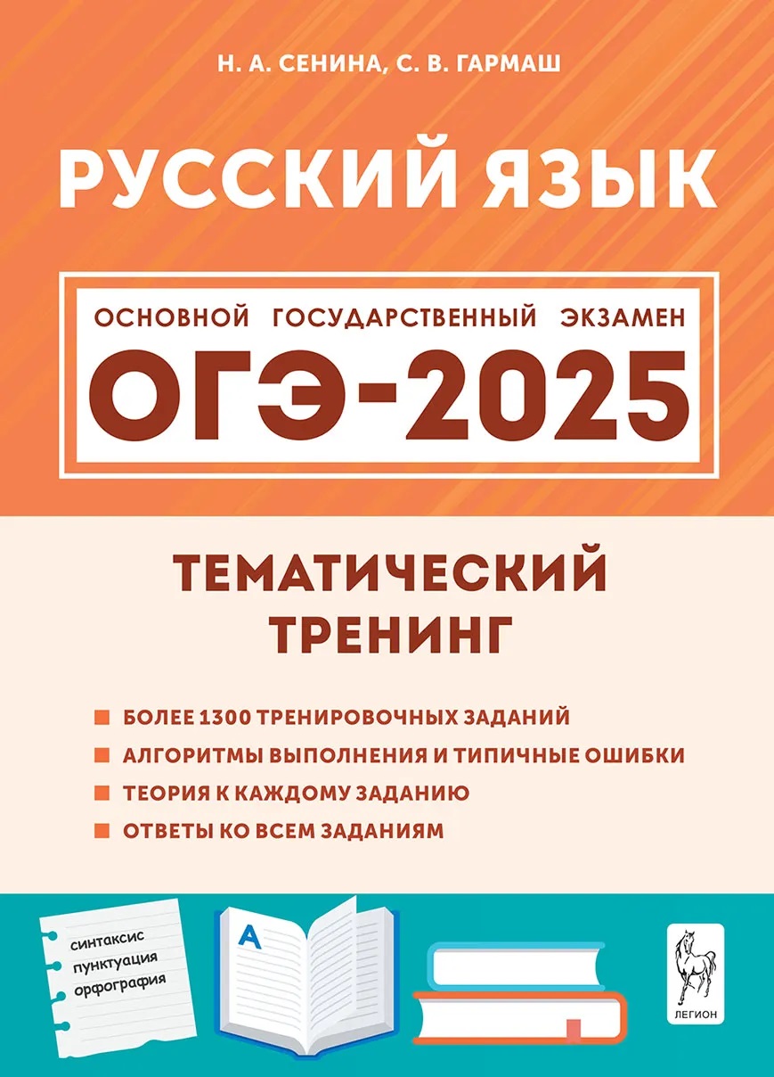 

ОГЭ 2025. Русский язык. 9 класс. Тематический тренинг