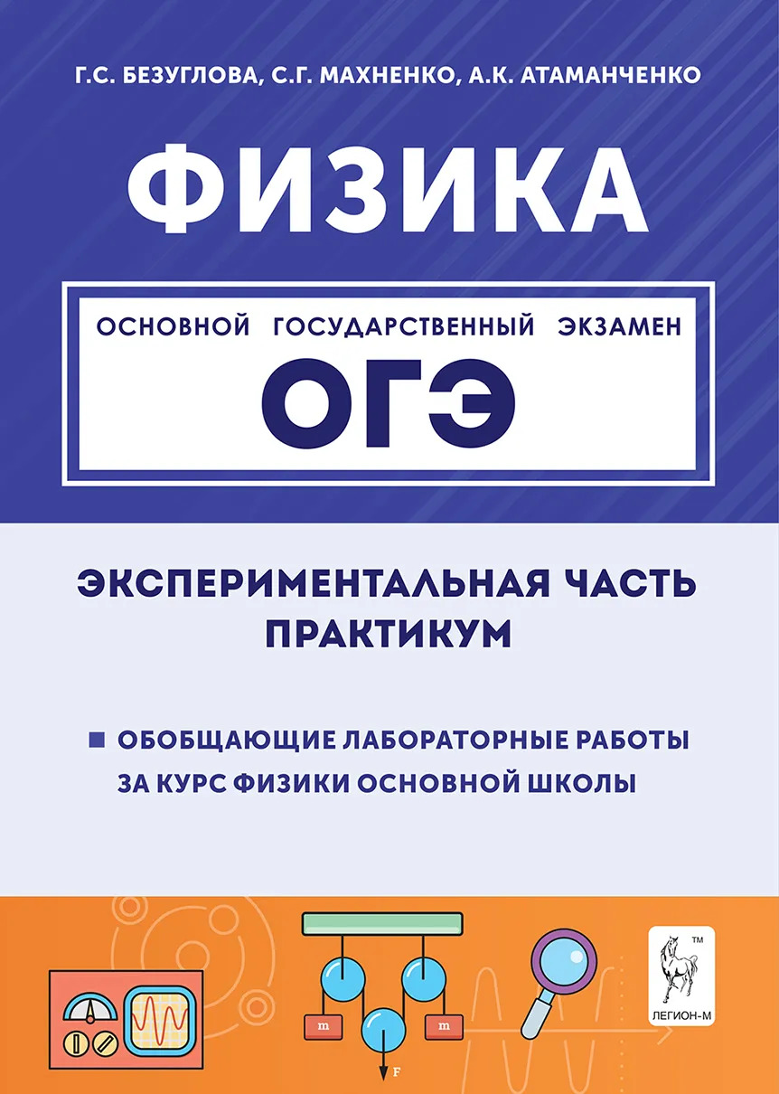 

ОГЭ. Физика. 9 класс. Экспериментальная часть. Обобщающие лабораторные работы за курс физики основной школы. Практикум