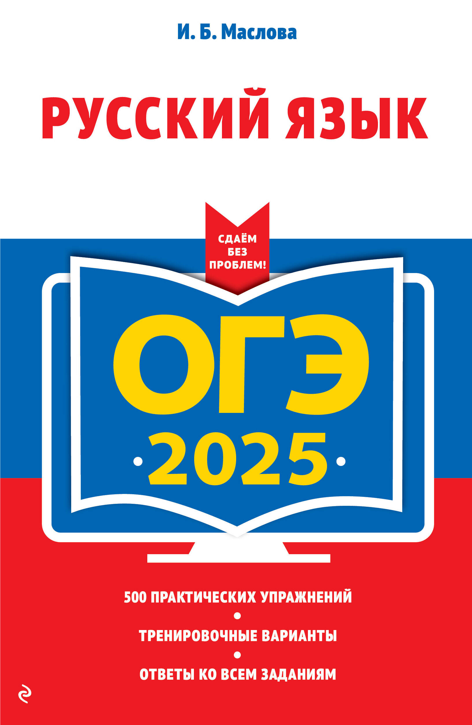

ОГЭ-2025. Русский язык (+ экзаменационные варианты)