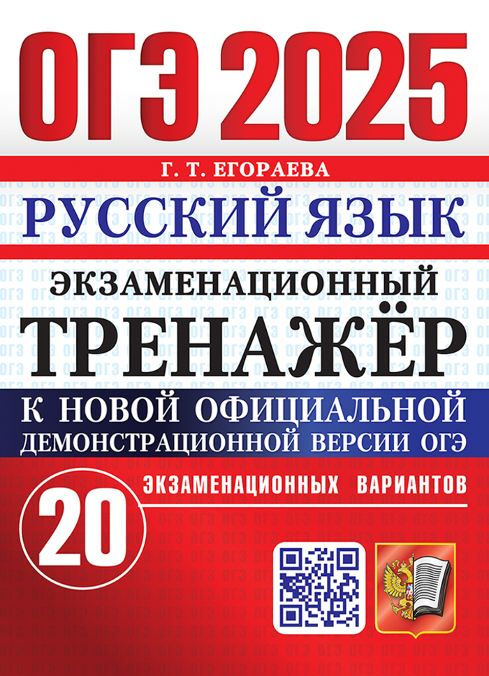 

ОГЭ 2025. Русский язык. Экзаменационный тренажер. 20 экзаменационных вариантов