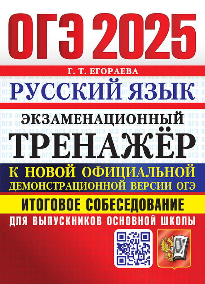 

ОГЭ 2025. Русский язык. Экзаменационный тренажер. Итоговое собеседование для выпускников основной школы
