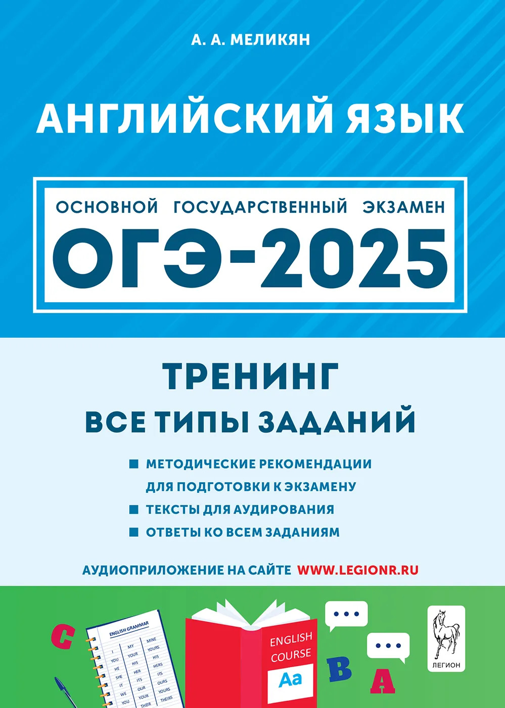 

ОГЭ-2025. Английский язык. 9 класс. Тренинг. Все типы заданий