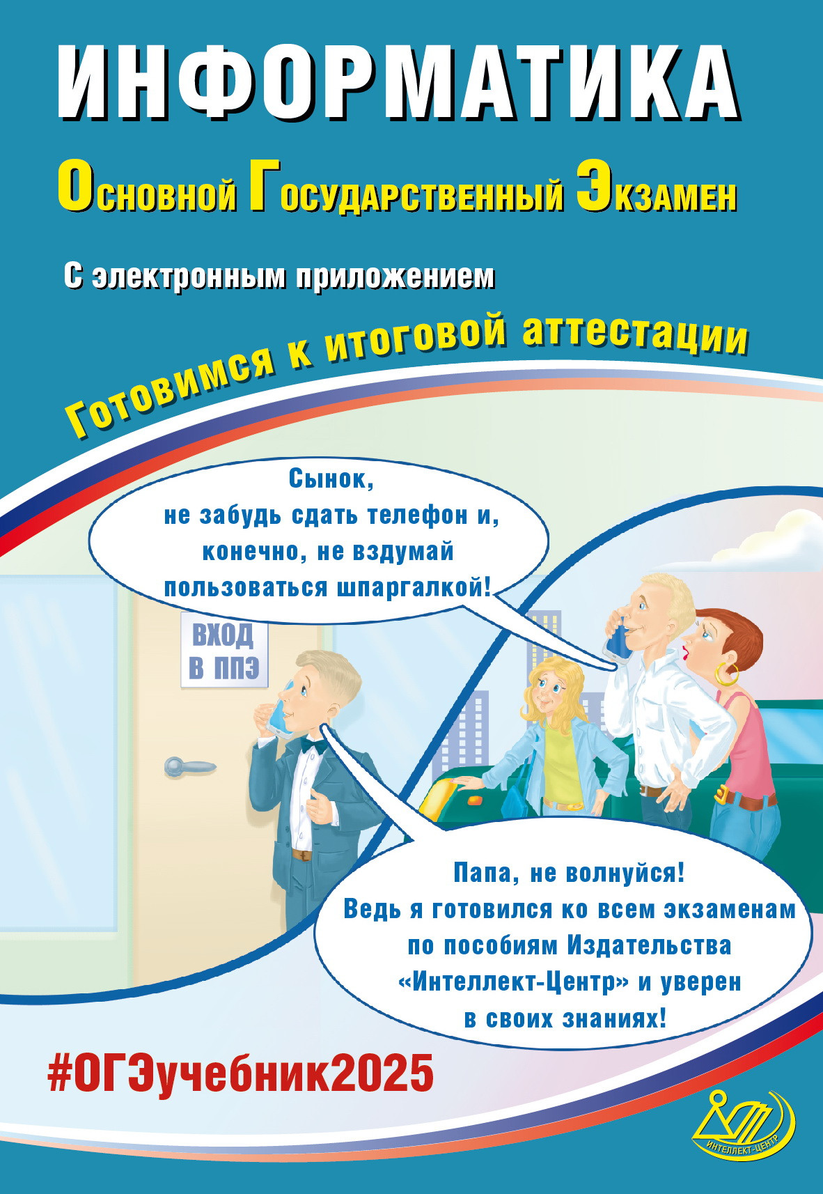 

ОГЭ 2025. Информатика (в комплекте с электронным приложением)