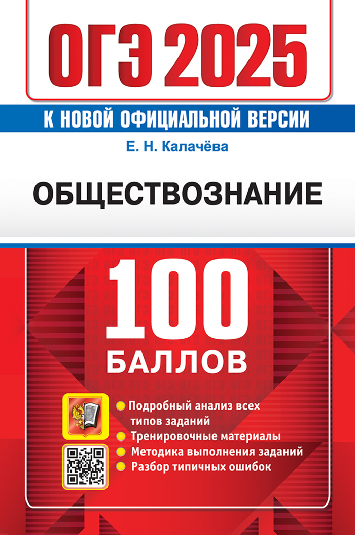 

ОГЭ 2025. Обществознание. 100 баллов