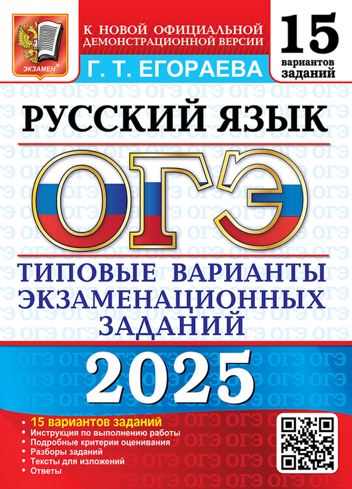 

ОГЭ 2025. Русский язык. 15 вариантов. Типовые варианты экзаменационных заданий