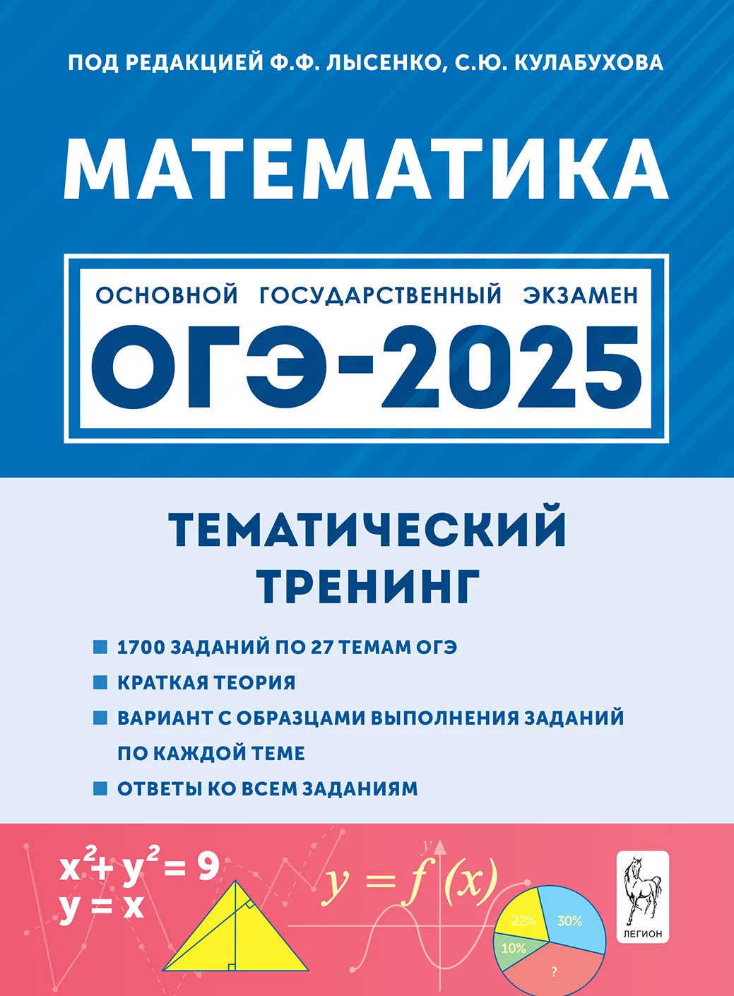 

ОГЭ 2025. Математика. 9 класс. Тематический тренинг