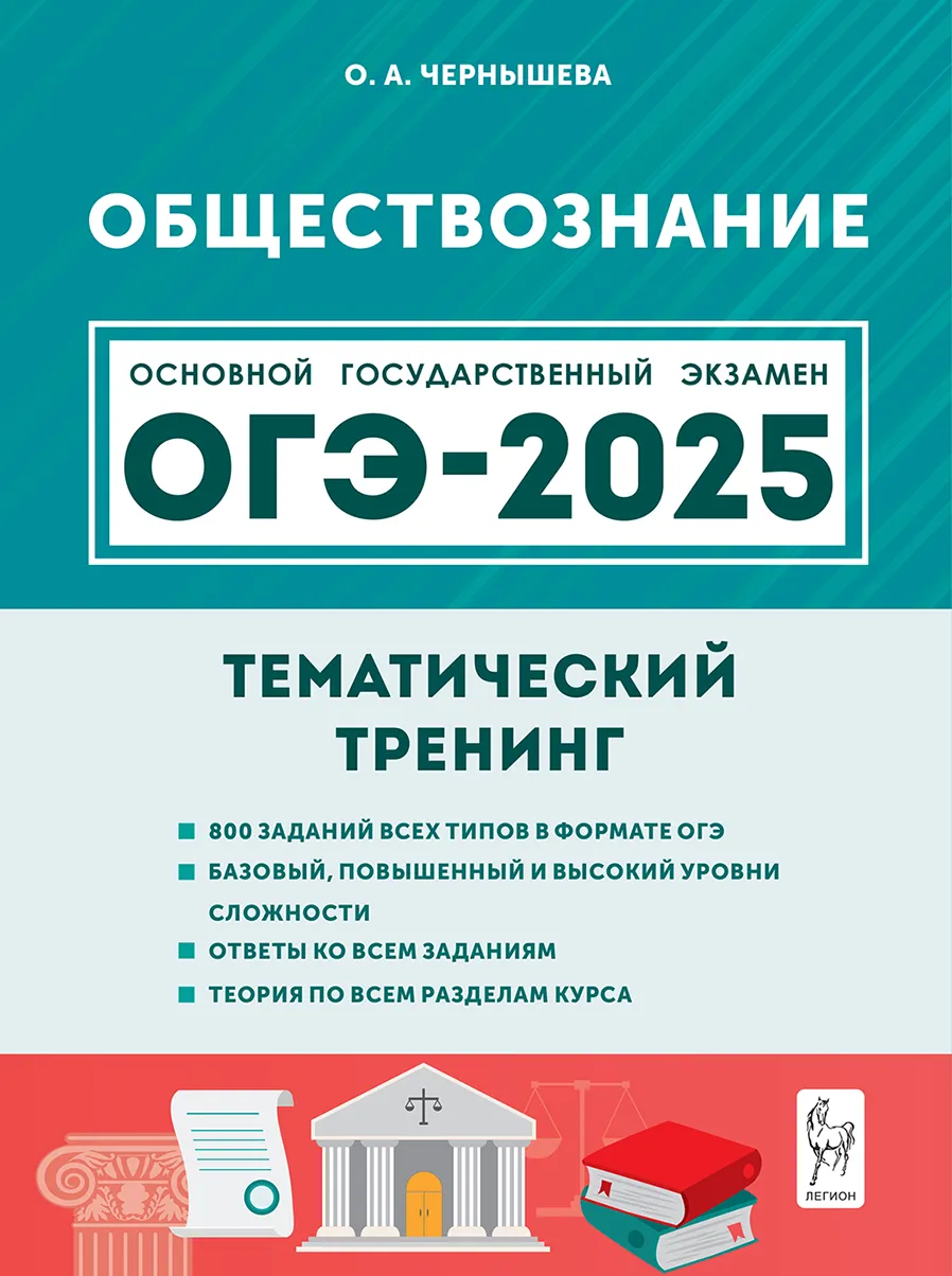 

ОГЭ 2025. Обществознание. 9 класс. Тематический тренинг