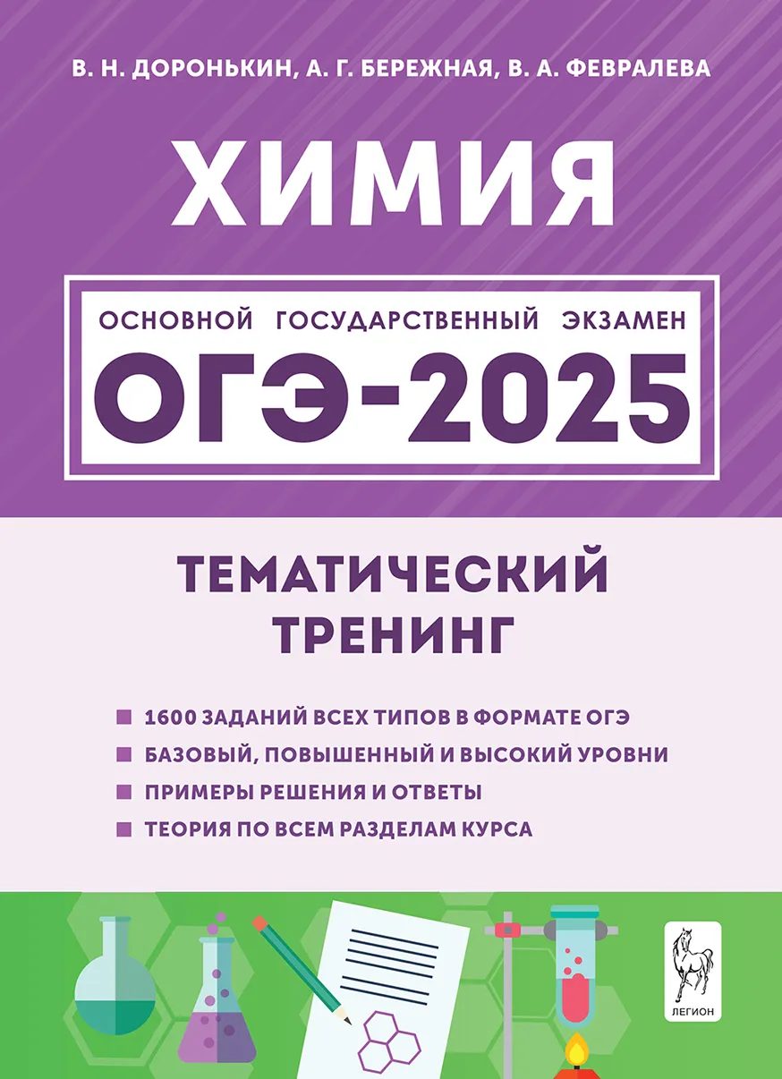 

ОГЭ 2025. Химия. 9 класс. Тематический тренинг. Все типы заданий