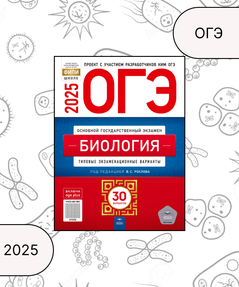 

ОГЭ 2025. Биология. Типовые экзаменационные варианты. 30 вариантов