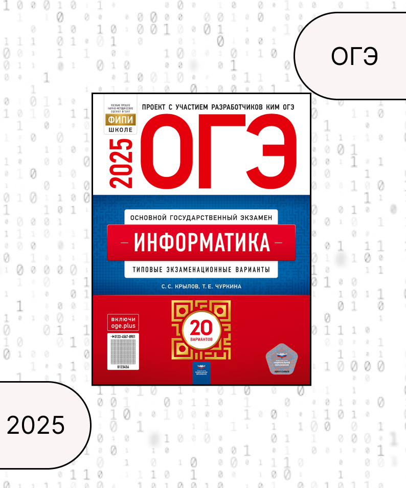 

ОГЭ 2025. Информатика. Типовые экзаменационные варианты. 20 вариантов