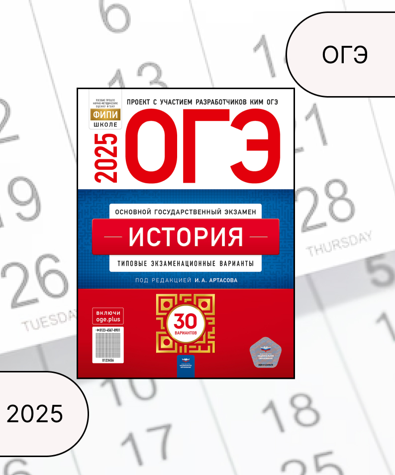 

ОГЭ 2025. История. Типовые экзаменационные варианты. 30 вариантов