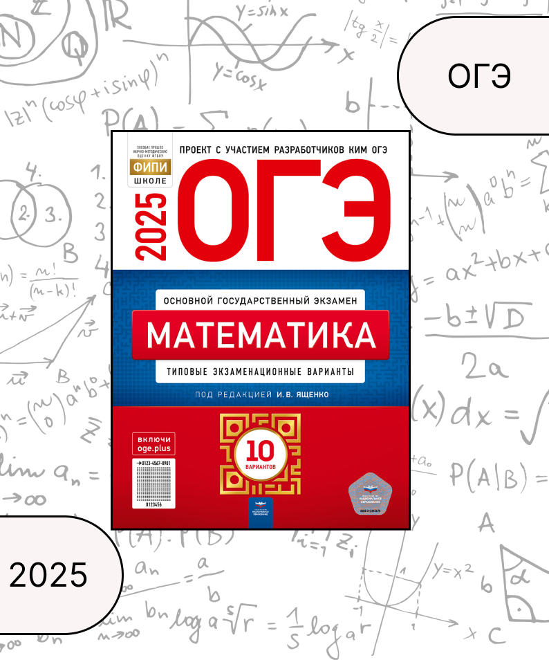 

ОГЭ 2025. Математика. Типовые экзаменационные варианты. 10 вариантов