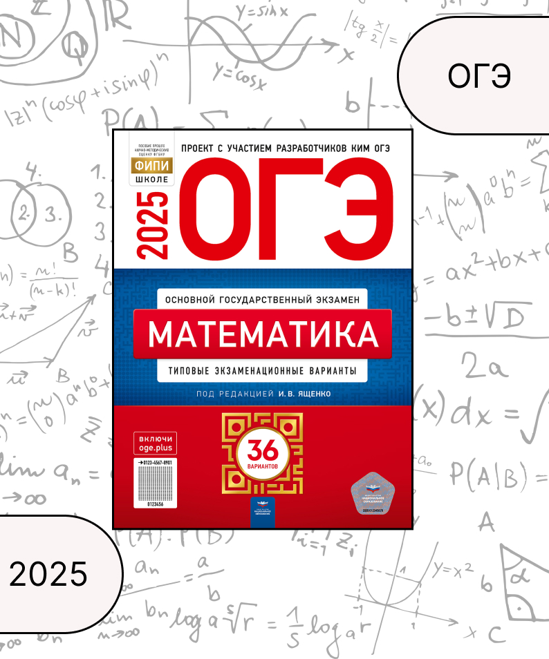 ОГЭ 2025. Математика. Типовые экзаменационные варианты. 36 вариантов ...