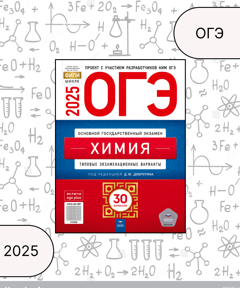 

ОГЭ 2025 НО Химия Типов. экз. варианты 30 вариантов Добротин /Нац. обр. (2025)