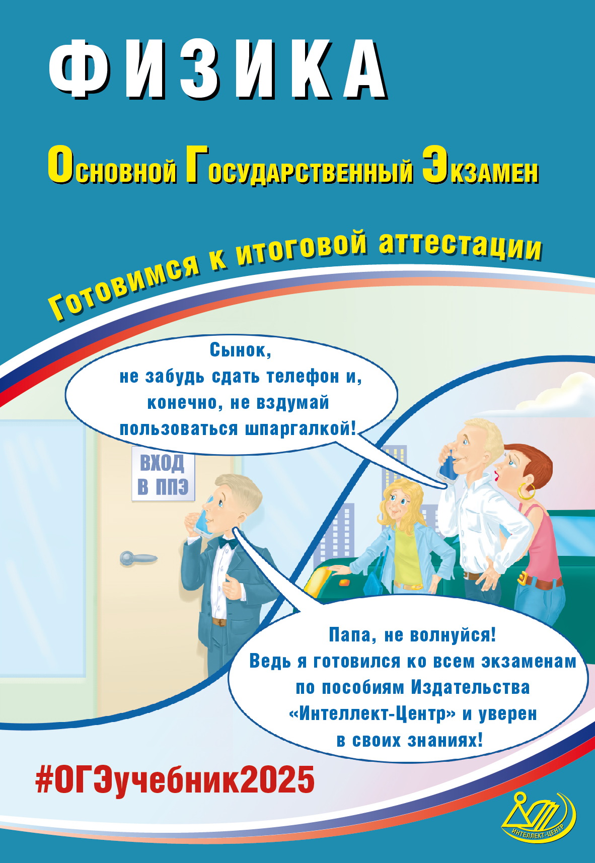 

ОГЭ 2025. Физика. Готовимся к итоговой аттестации