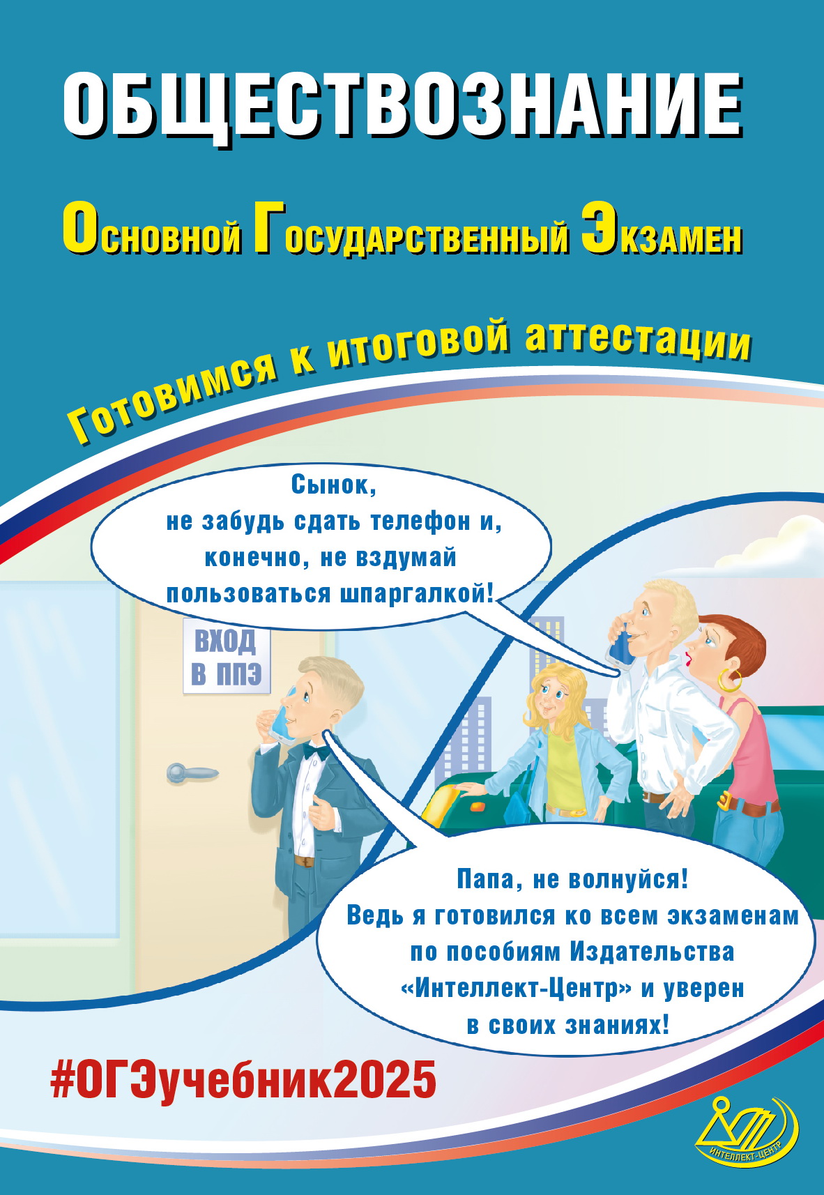 

ОГЭ 2025. Обществознание. Готовимся к итоговой аттестации