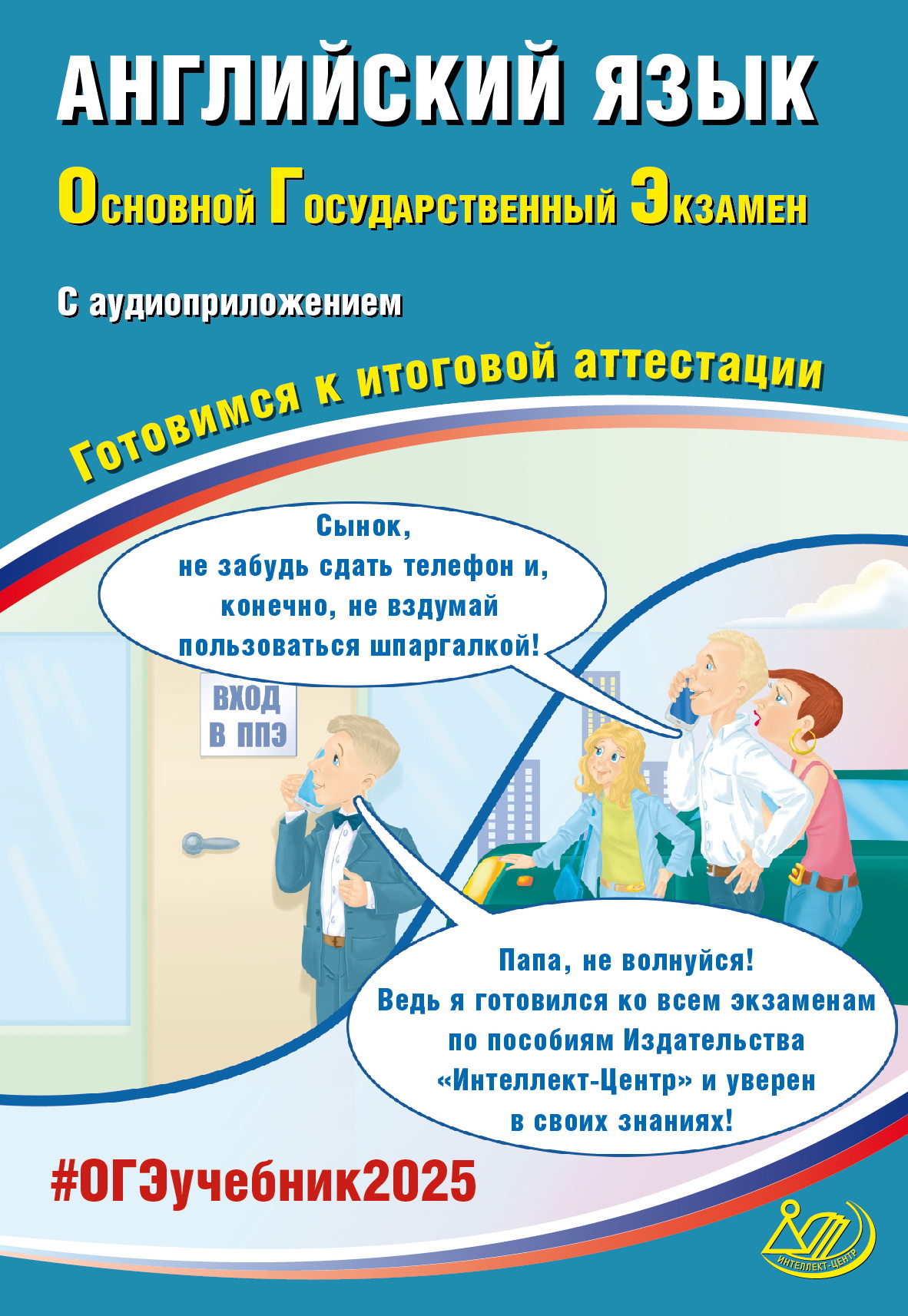 

ОГЭ 2025. Английский язык + аудиоприложение