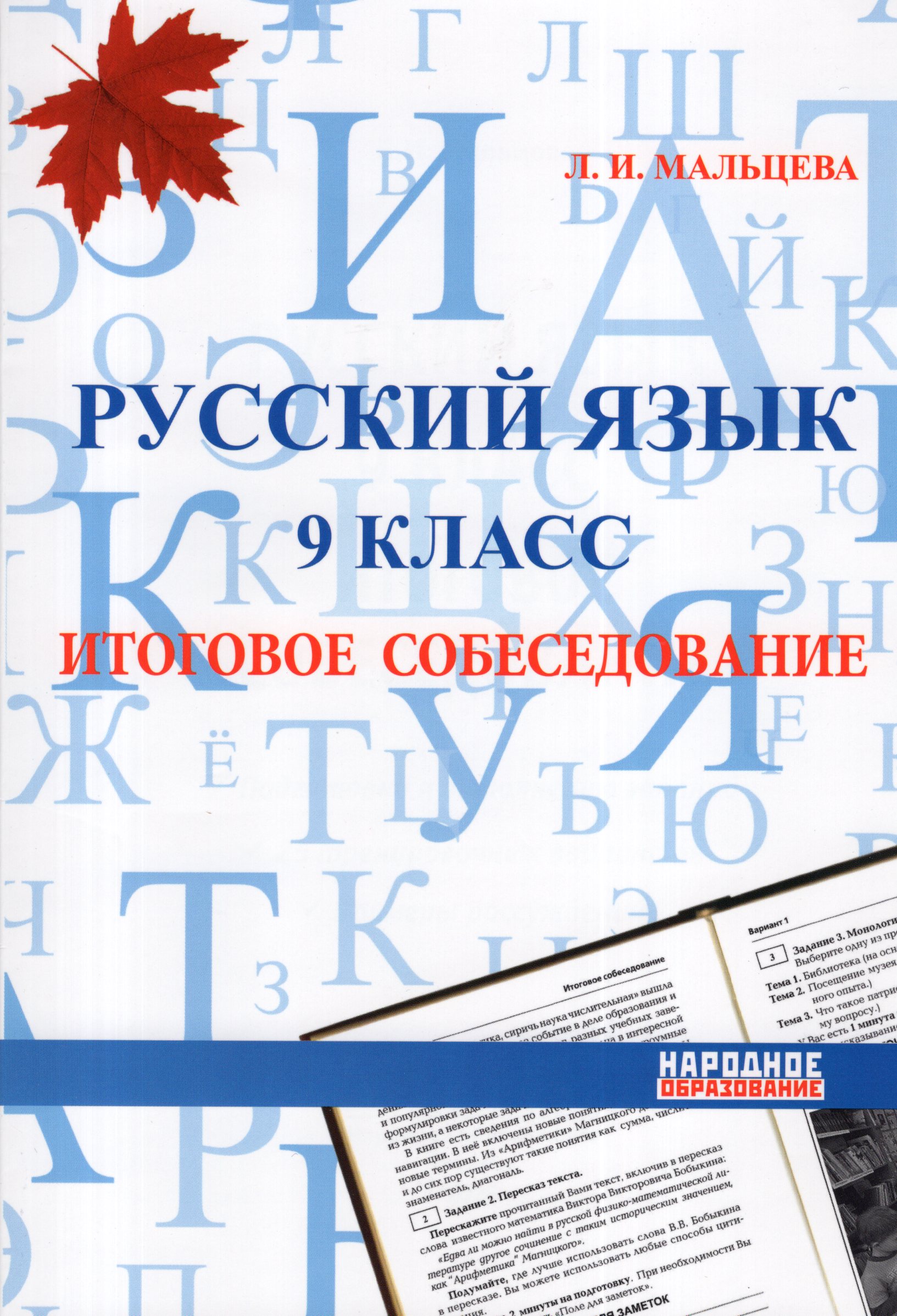 

Русский язык. 9 класс. Итоговое собеседование.