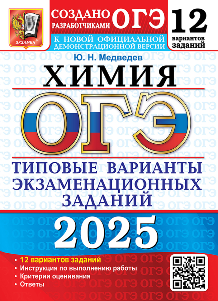 

ОГЭ 2025. Химия. 12 вариантов. Типовые варианты экзаменационных заданий