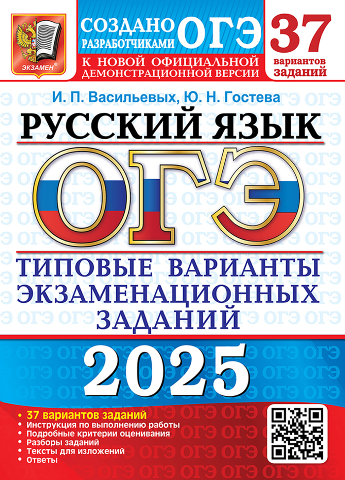 

ОГЭ 2025. Русский язык. 37 вариантов. Типовые варианты экзаменационных заданий