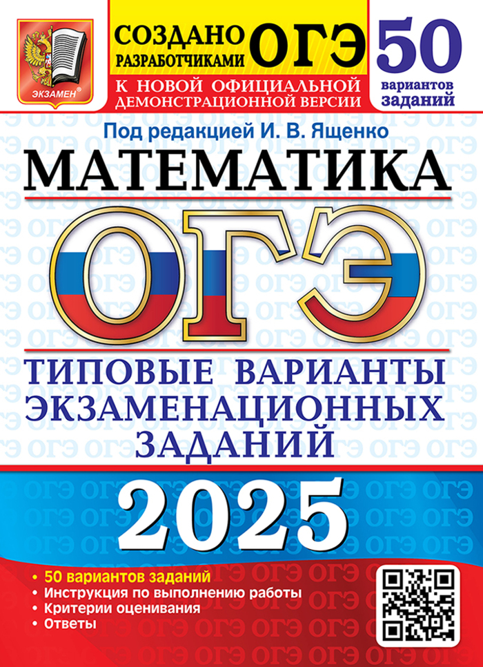 ОГЭ 2025. Математика. 50 вариантов. Типовые варианты экзаменационных ...