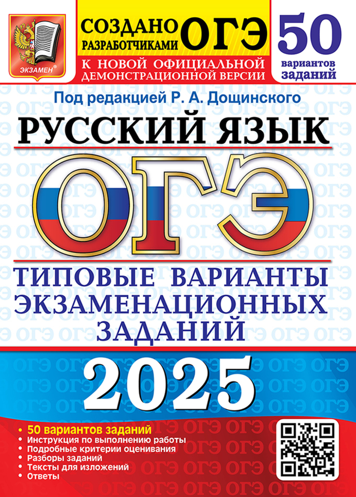 

ОГЭ 2025. Русский язык. Типовые варианты экзаменационных заданий. 50 вариантов