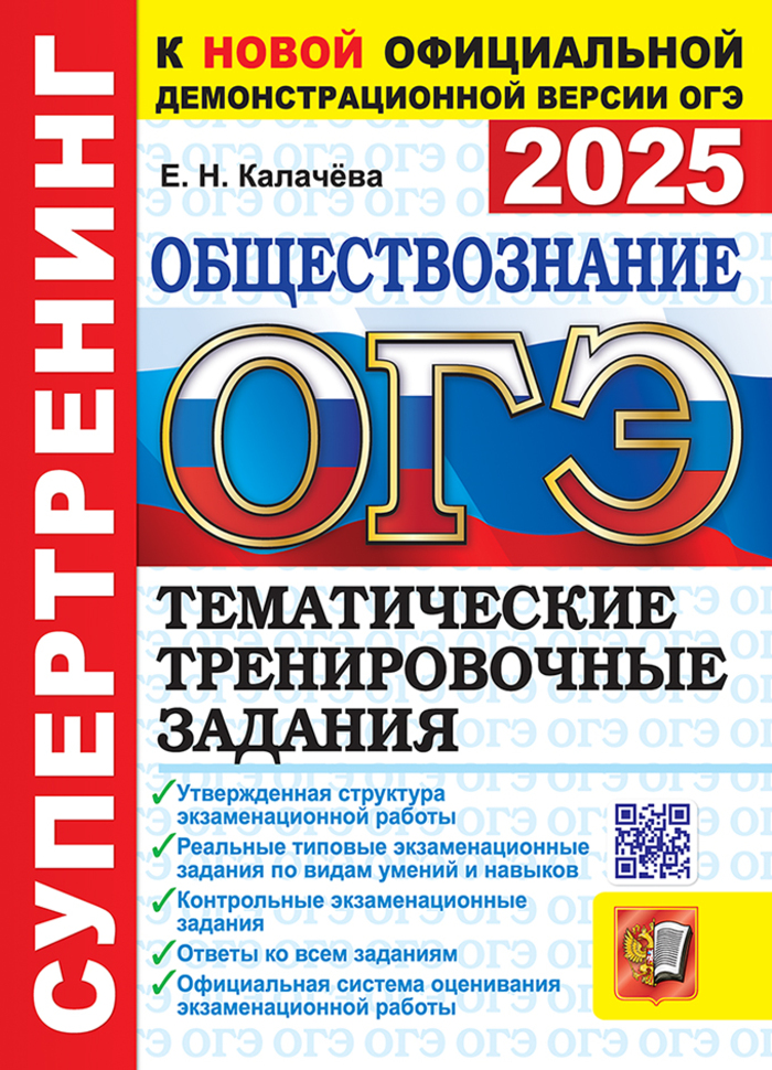 

ОГЭ 2025. Обществознание. Супертренинг. Тематические тренировочные задания