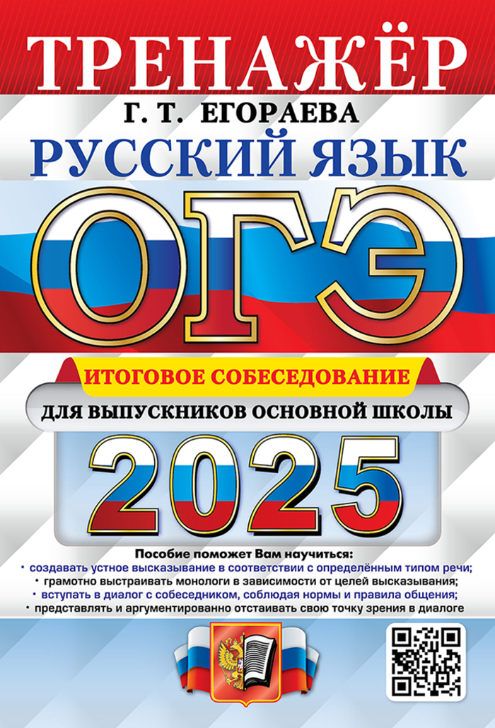 

ОГЭ 2025. Русский язык. Тренажер. Итоговое собеседование для выпускников основной школы