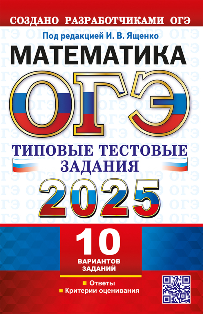 

ОГЭ 2025. Математика. Типовые тестовые задания. 10 вариантов