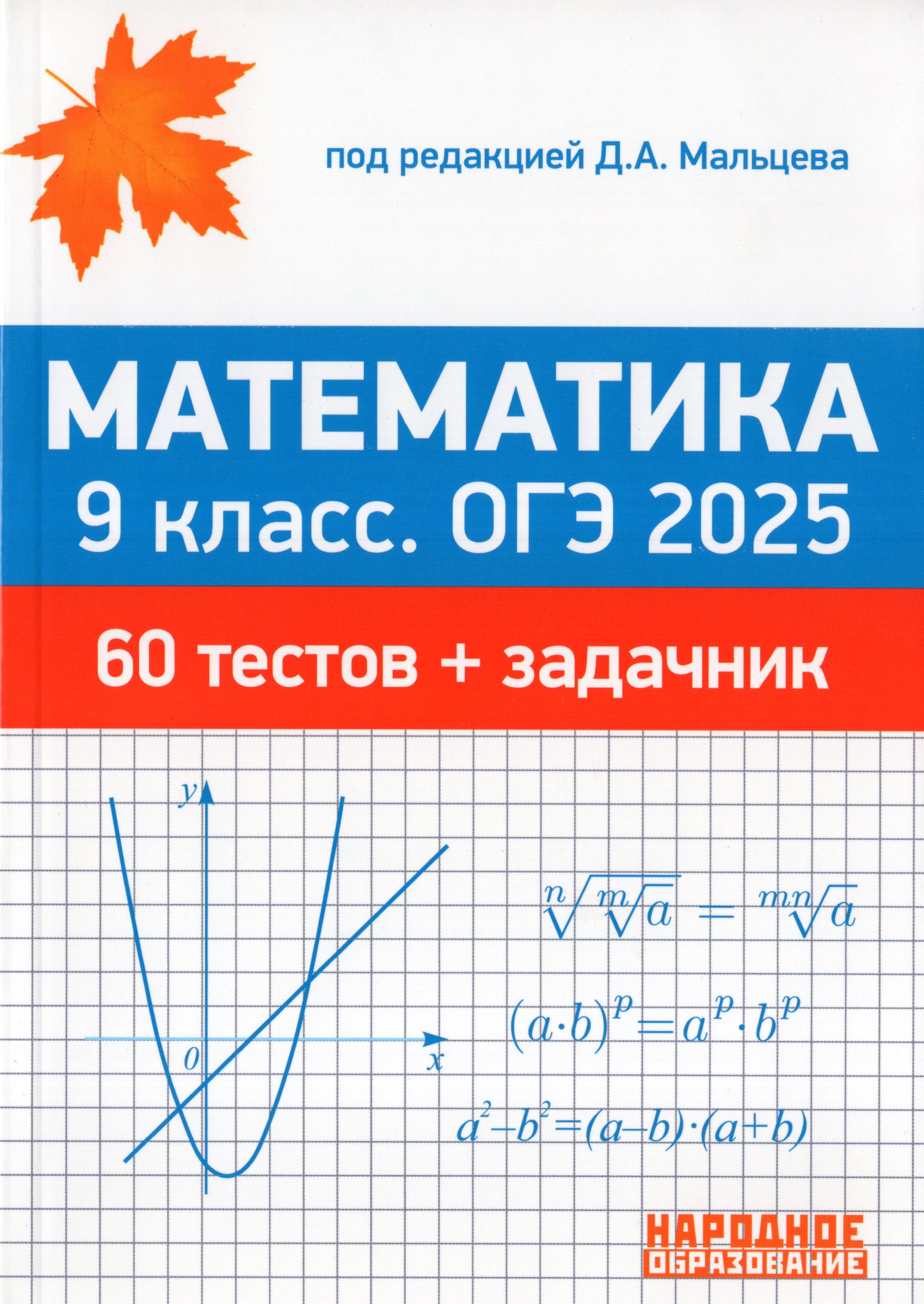 

ОГЭ 2025. Математика. 9 класс. 60 тестов + задачник
