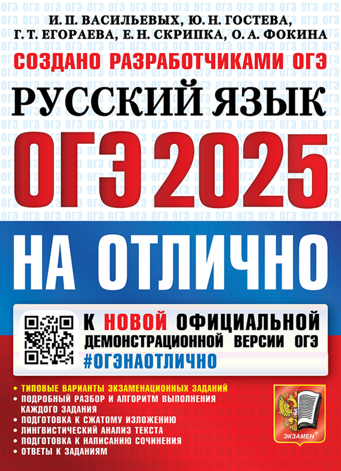 

ОГЭ 2025. Русский язык. Типовые варианты экзаменационных заданий