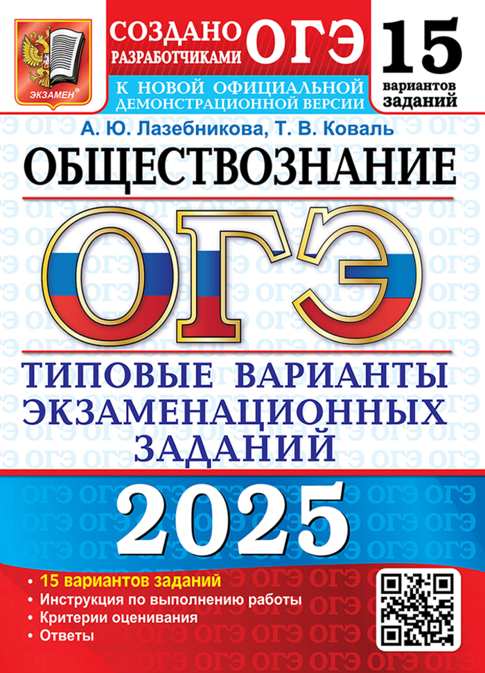 

ОГЭ 2025. Обществознание. Типовые варианты экзаменационных заданий. 15 вариантов