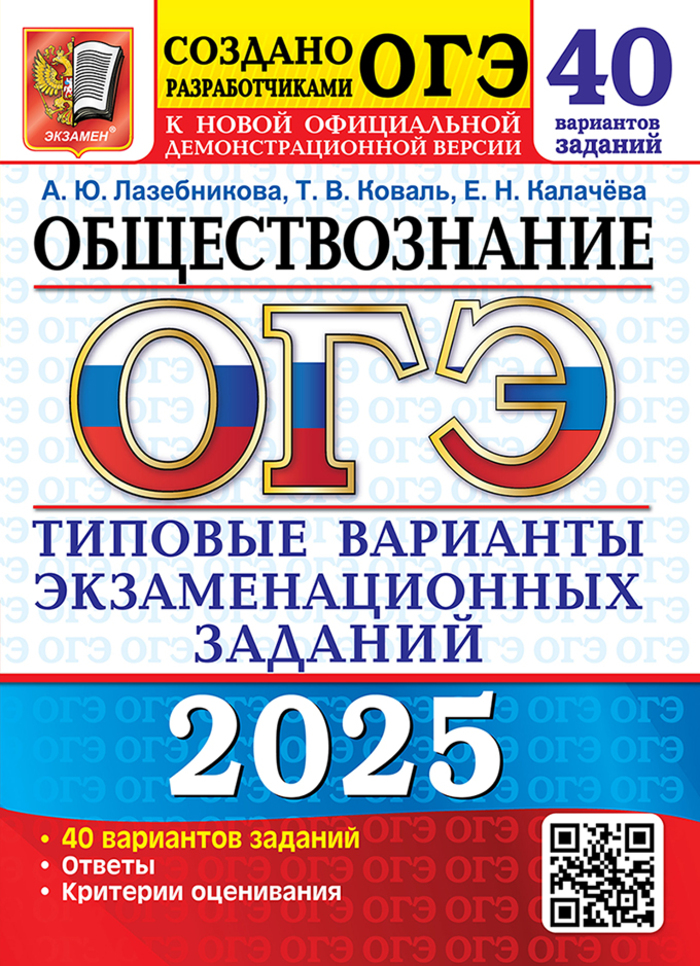 

ОГЭ 2025. Обществознание. Типовые варианты экзаменационных заданий от разработчиков. 40 вариантов