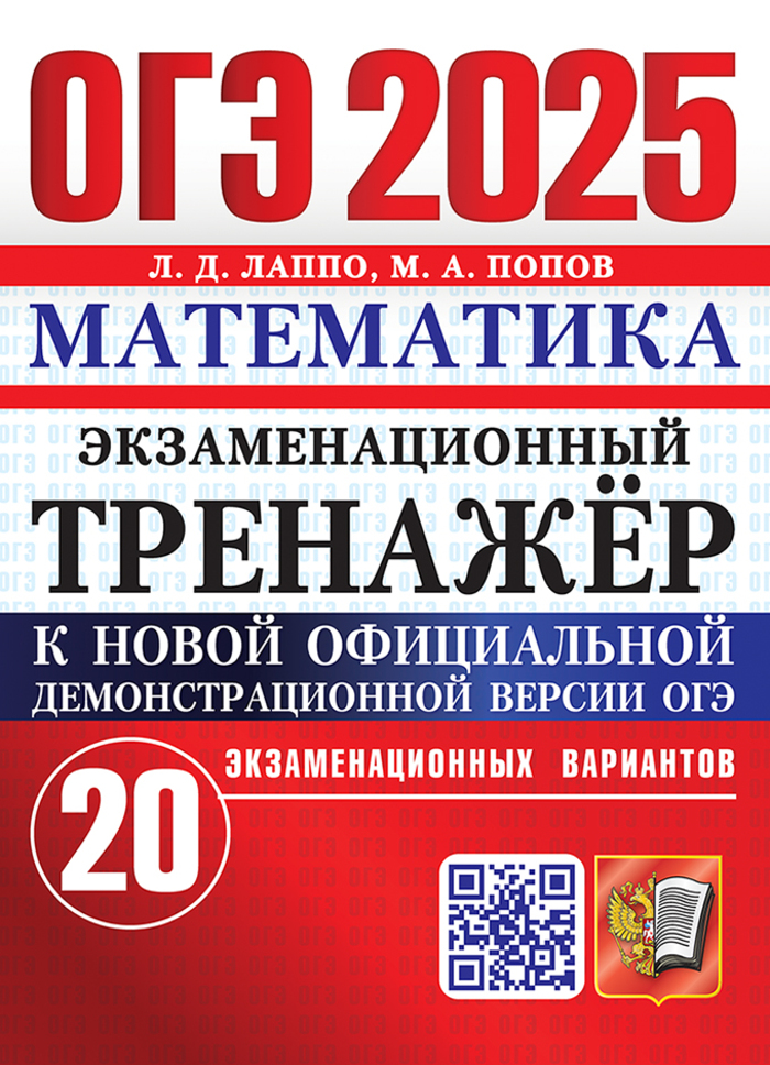 

ОГЭ 2025. Математика. Экзаменационный тренажер. 20 вариантов