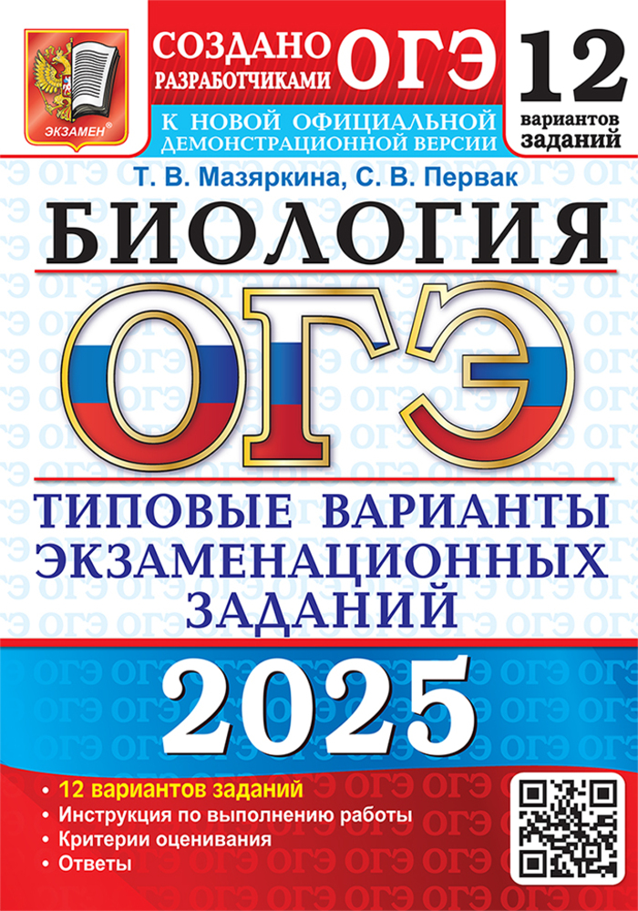 

ОГЭ 2025. Биология. Типовые варианты экзаменационных заданий. 12 вариантов
