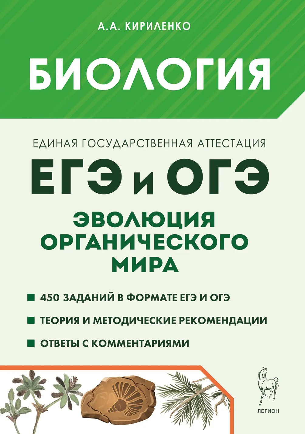 

ЕГЭ и ОГЭ. Биология. Раздел "Эволюция органического мира"