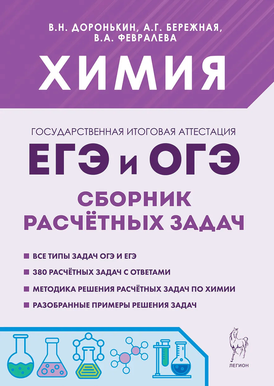 

ЕГЭ и ОГЭ. Химия. Сборник расчетных задач