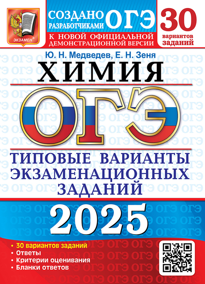 

ОГЭ 2025. Химия. 30 вариантов. Типовые варианты экзаменационных заданий от разработчиков ОГЭ