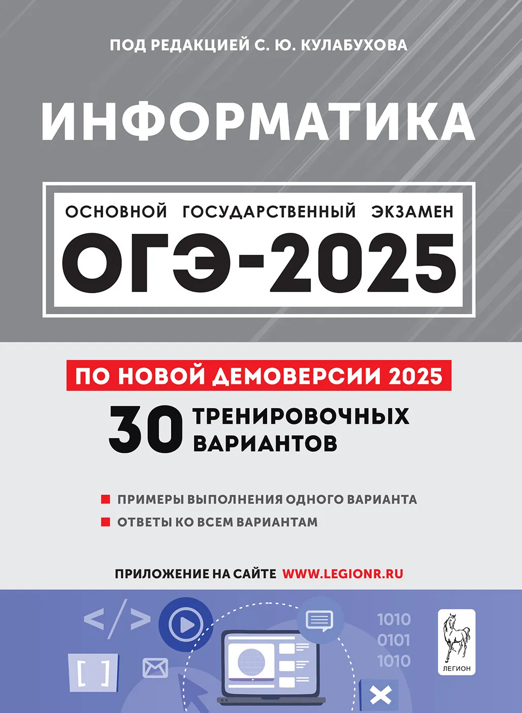 

ОГЭ 2025. Информатика. Подготовка к ОГЭ-2025. 9 класс. 30 тренировочных вариантов по демоверсии 2025 года