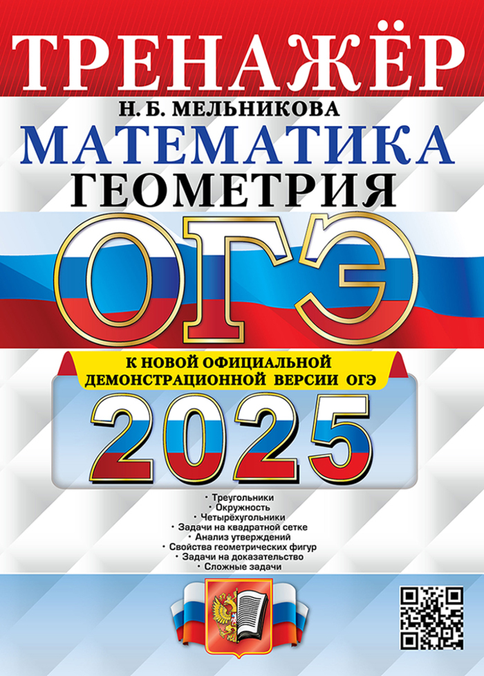 

ОГЭ 2025. Математика. Геометрия. Тренажер
