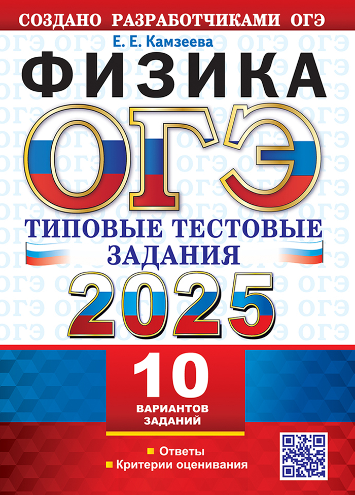 

ОГЭ 2025. Физика. Типовые тестовые задания. 10 вариантов